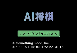 AI Shougi Title Screen